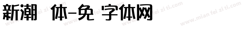 新潮飞跃体字体转换