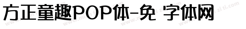 方正童趣POP体字体转换