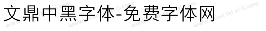 文鼎中黑字体字体转换