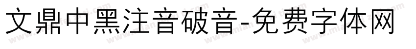 文鼎中黑注音破音字体转换