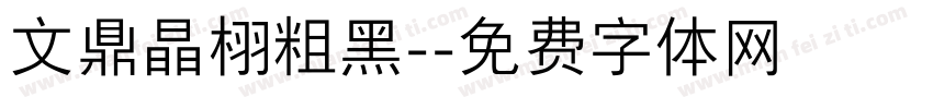 文鼎晶栩粗黑-字体转换