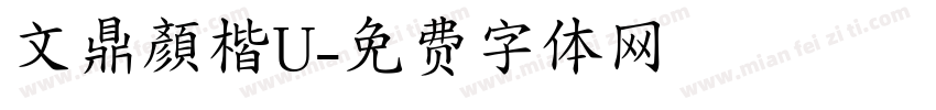 文鼎顏楷U字体转换