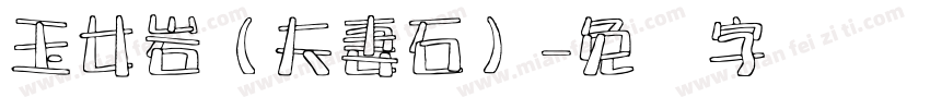 玉女岩（夫妻石）字体转换