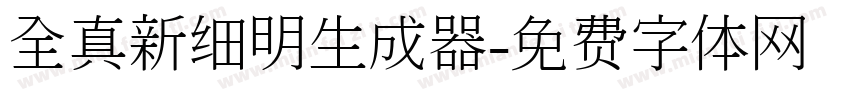 全真新细明生成器字体转换