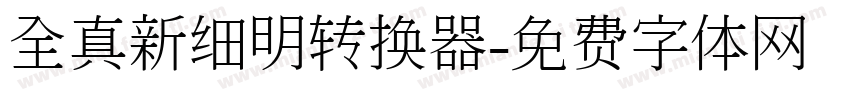 全真新细明转换器字体转换