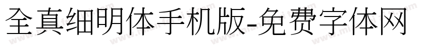 全真细明体手机版字体转换