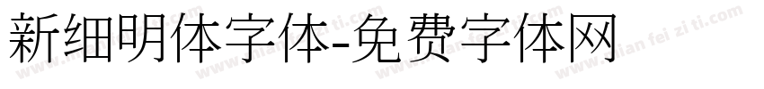 新细明体字体字体转换