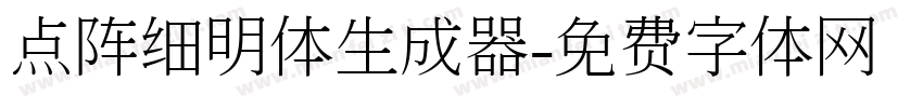 点阵细明体生成器字体转换