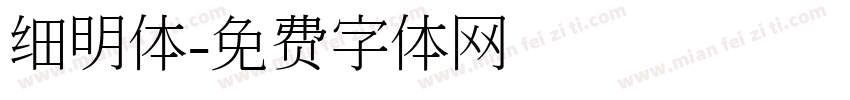 细明体字体转换