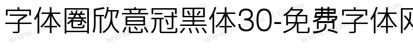 字体圈欣意冠黑体30字体转换