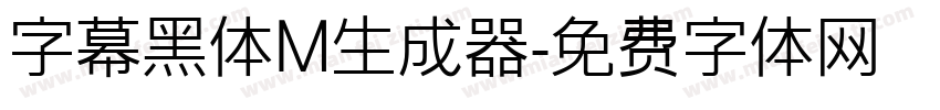 字幕黑体M生成器字体转换