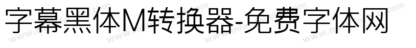 字幕黑体M转换器字体转换