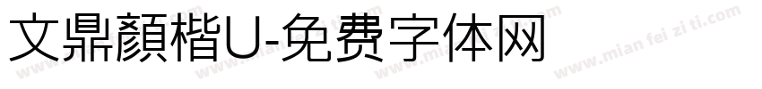 文鼎顏楷U字体转换