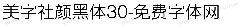 美字社颜黑体30字体转换