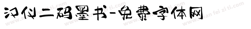 汉仪二码墨书字体转换