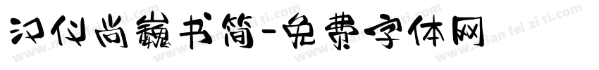 汉仪尚巍书简字体转换