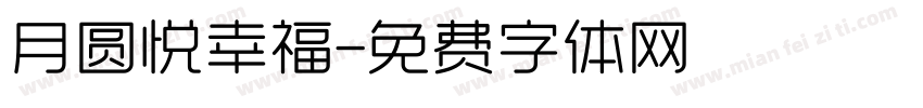 月圆悦幸福字体转换