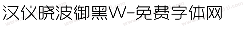 汉仪晓波御黑W字体转换