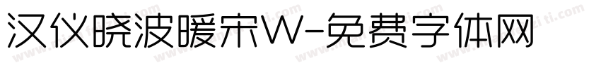 汉仪晓波暖宋W字体转换