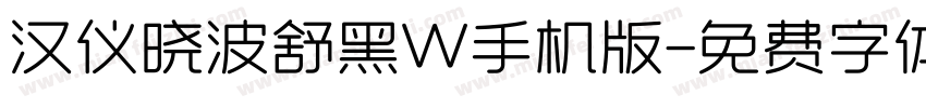 汉仪晓波舒黑W手机版字体转换