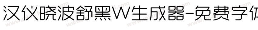 汉仪晓波舒黑W生成器字体转换