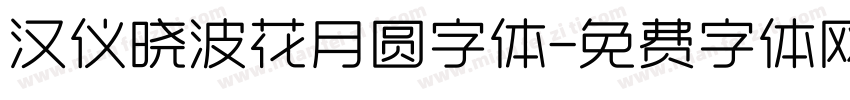 汉仪晓波花月圆字体字体转换