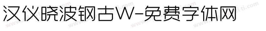 汉仪晓波钢古W字体转换