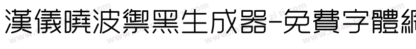 汉仪晓波御黑生成器字体转换