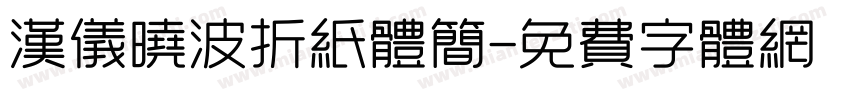 汉仪晓波折纸体简字体转换