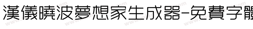 汉仪晓波梦想家生成器字体转换