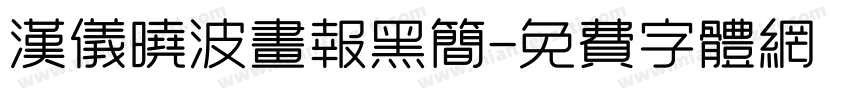 汉仪晓波画报黑简字体转换