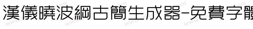 汉仪晓波纲古简生成器字体转换