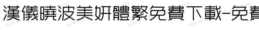 汉仪晓波美妍体繁免费下载字体转换