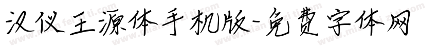 汉仪王源体手机版字体转换