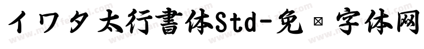 イワタ太行書体Std字体转换