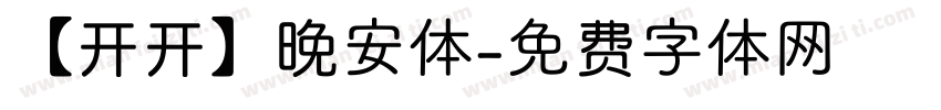 【开开】晚安体字体转换