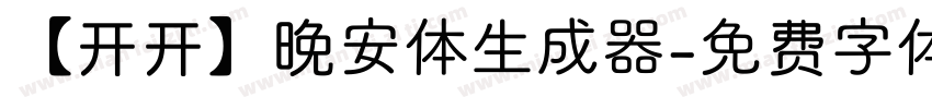 【开开】晚安体生成器字体转换