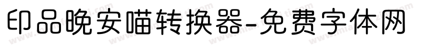 印品晚安喵转换器字体转换