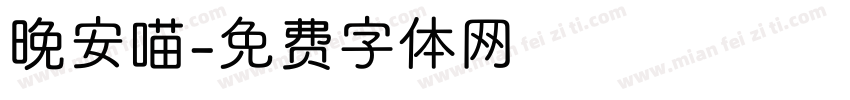 晚安喵字体转换