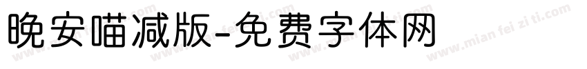 晚安喵减版字体转换