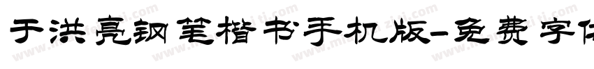 于洪亮钢笔楷书手机版字体转换