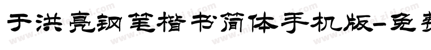 于洪亮钢笔楷书简体手机版字体转换