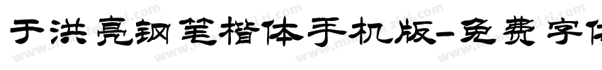 于洪亮钢笔楷体手机版字体转换