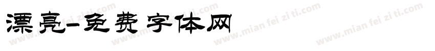 漂亮字体转换