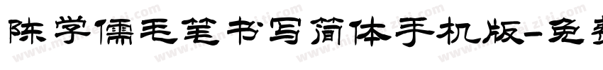 陈学儒毛笔书写简体手机版字体转换