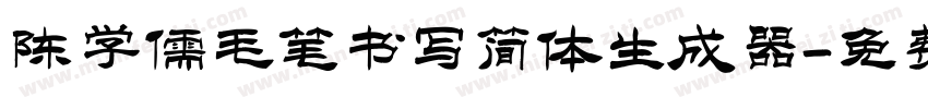 陈学儒毛笔书写简体生成器字体转换