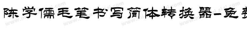 陈学儒毛笔书写简体转换器字体转换