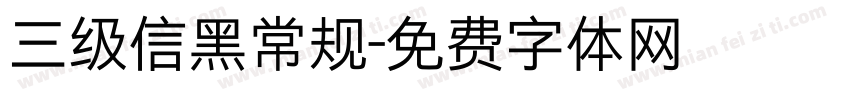 三级信黑常规字体转换