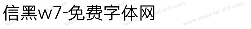 信黑w7字体转换