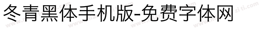 冬青黑体手机版字体转换